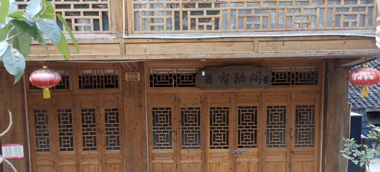 龚滩古镇酉宿陆间民宿图片