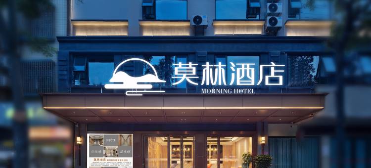莫林酒店(郴州桂阳欧阳海大道店)图片