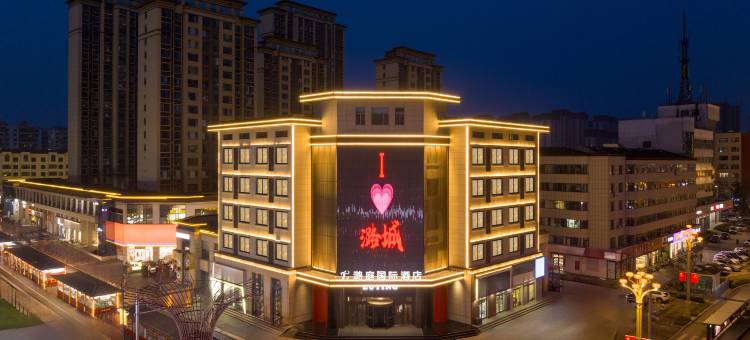 潞庭国际酒店(长治潞城站摩坊金街店)图片