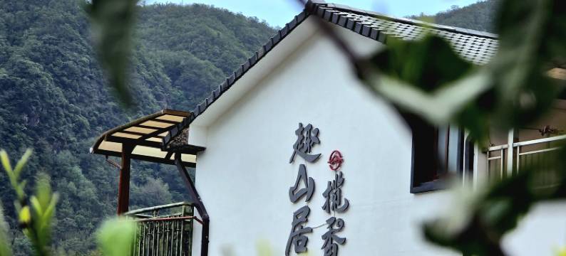安吉趣山居揽香民宿图片
