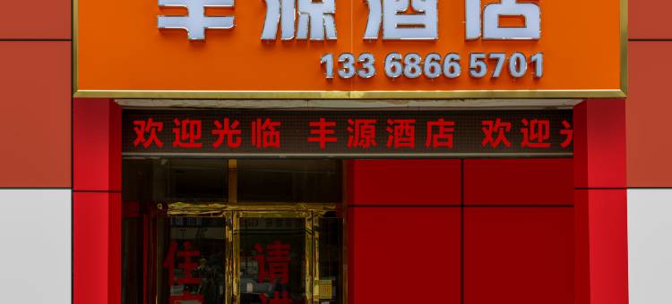丰源酒店(贵阳金阳红街店)图片