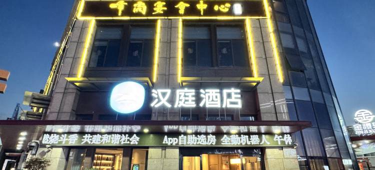 汉庭酒店(盐城南洋机场店)图片
