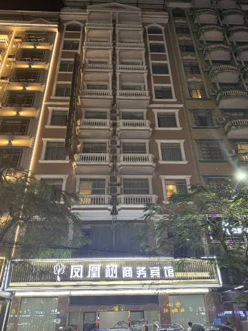 东兴凤凰树商务宾馆