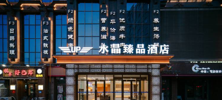 库尔勒·水晶臻品酒店(孔雀河店)图片