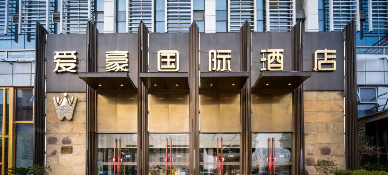 爱豪国际酒店(武汉高铁站东广场店)图片