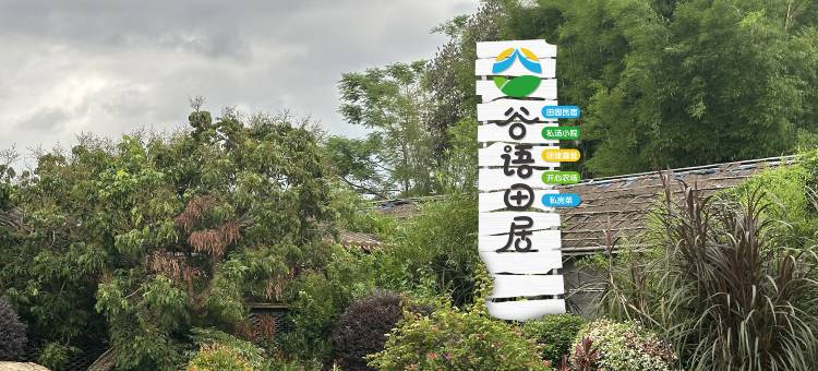 从化谷语田居民宿图片