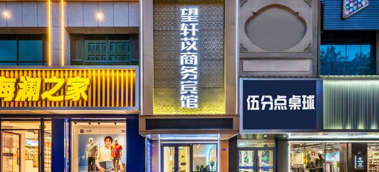 望轩苡商务宾馆图片