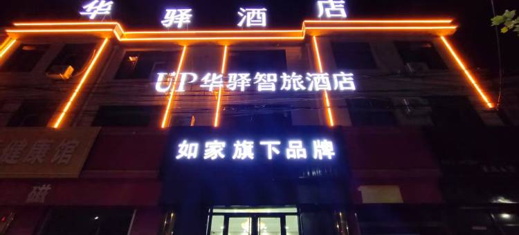 如家华驿智旅酒店(德州平原国税局店)图片