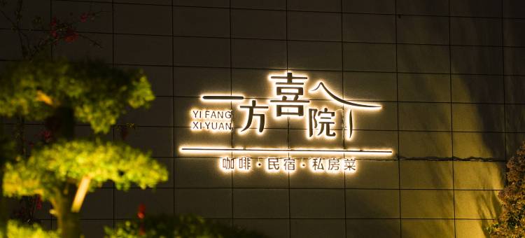 一方喜院民宿(惠州平潭机场店)图片
