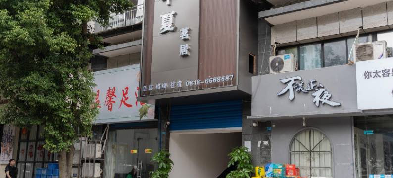 半夏茗居(大竹东湖公园店)图片