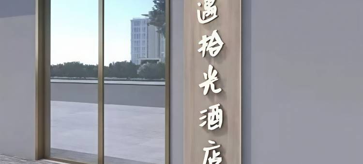 途遇拾光酒店(山东大学印象城店)图片