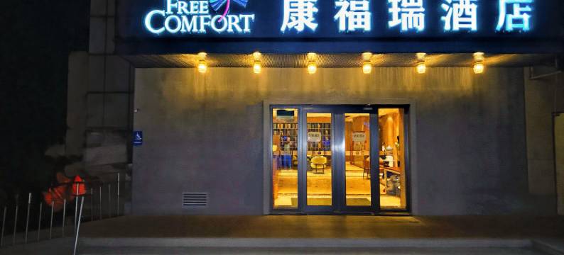 康福瑞酒店(通州运河商务区店)图片