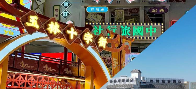 格林豪泰酒店(玉林云天宫十字街店)图片