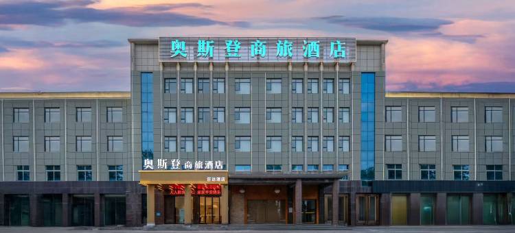 奥斯登商旅酒店(谷城站银座店)图片