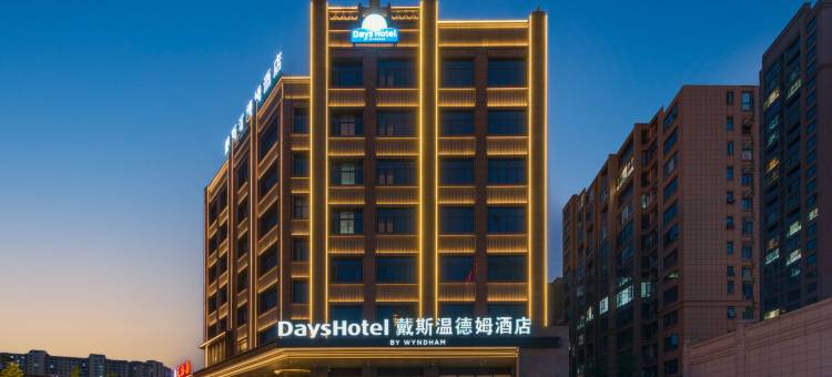 耒阳戴斯温德姆酒店图片