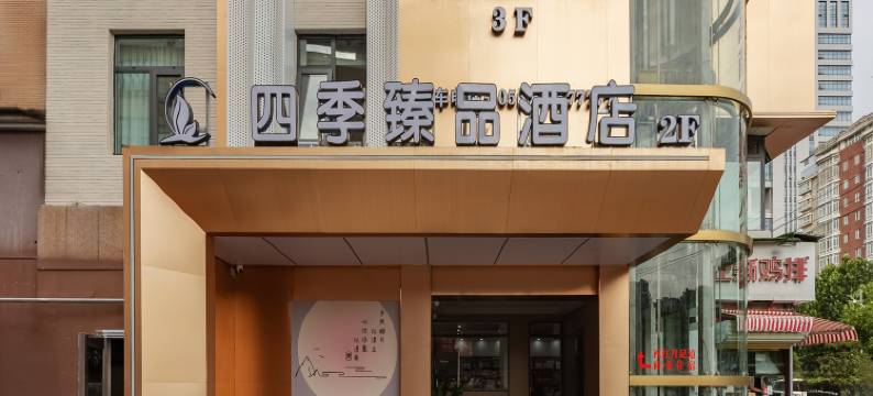 四季臻品酒店(宿州万达CBD广场店)图片