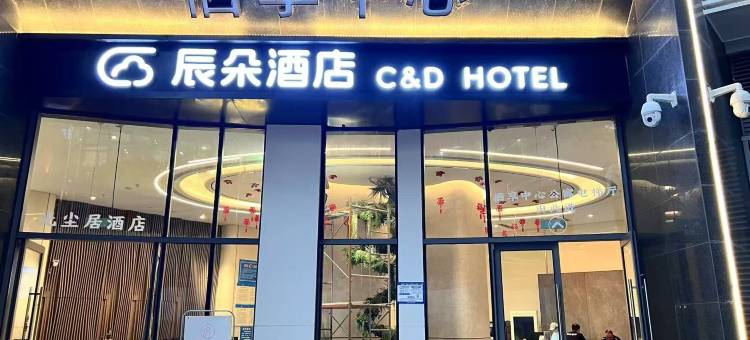 辰朵酒店(花沐里栖享中心凤凰大街地铁站店)图片