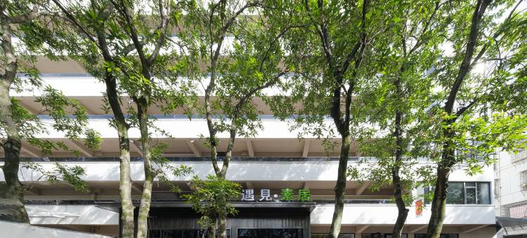 遇见·素居图片