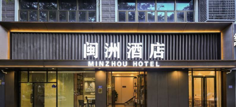 闽洲酒店(海沧湾公园地铁站嵩屿客运码头店)图片