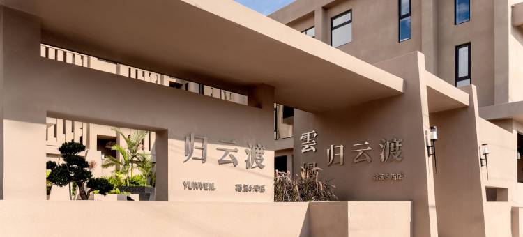 雲幔·归云渡民宿(磻溪S湾店)图片