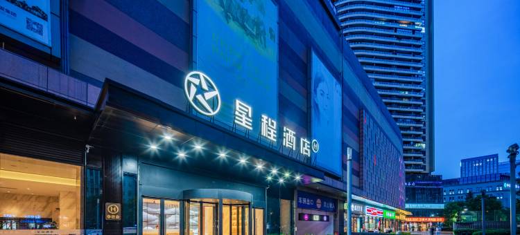 星程酒店(成都新会展中心店)图片