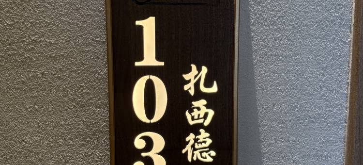 迭部阿萨民宿图片