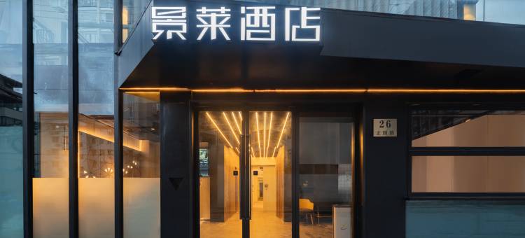景莱·轻奢酒店(上海中山医院嘉善路地铁站店)图片