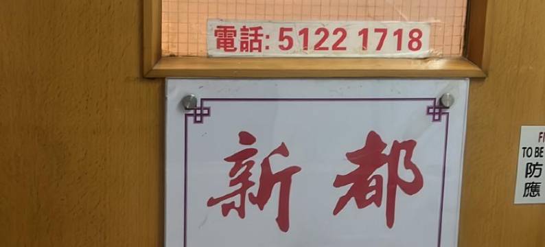 香港油麻地新都酒店图片