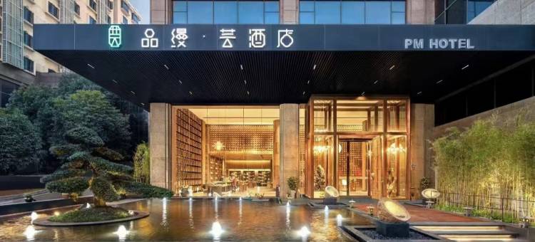 品缦·芸酒店(长沙高铁南站沙湾公园地铁站店)图片
