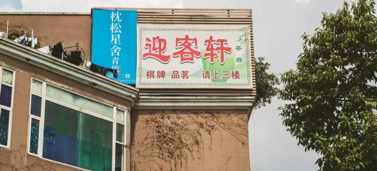 枕松星舍青旅(成都西站培风地铁站店)图片