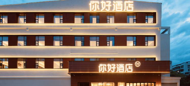 你好酒店(景德镇人民广场陶阳里店)图片