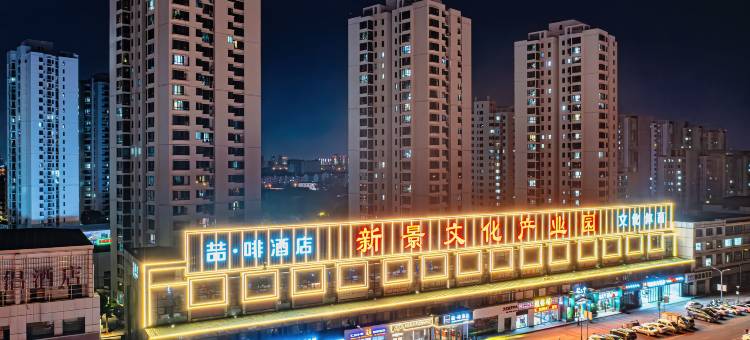 喆啡酒店(天津西青区中北大道店)图片