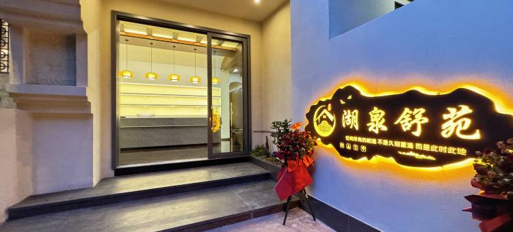弥勒湖泉舒苑民宿(湖泉生态园店)图片