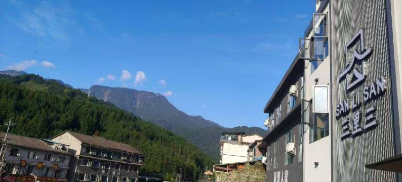 三里三酒店(瓦屋山景区店)图片