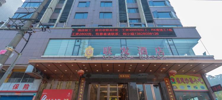 江门联发酒店(棠下客运站店)图片
