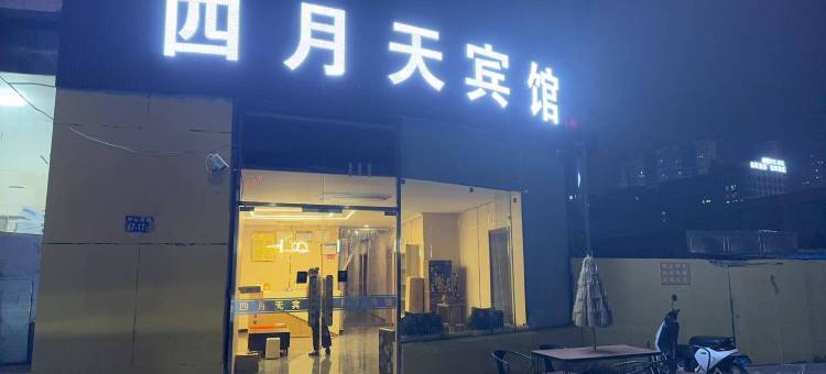 四月天宾馆(镇江火车站万达广场店)图片