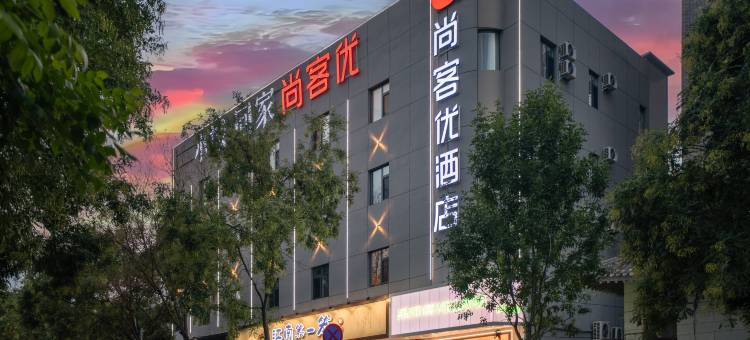 尚客优酒店(泰安老县衙店)图片