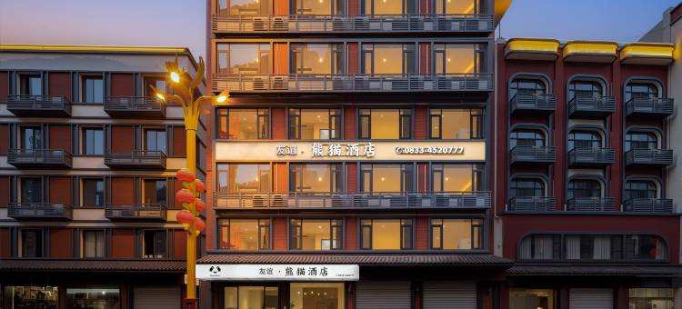 友谊熊猫度假酒店(马边熊猫广场店)图片