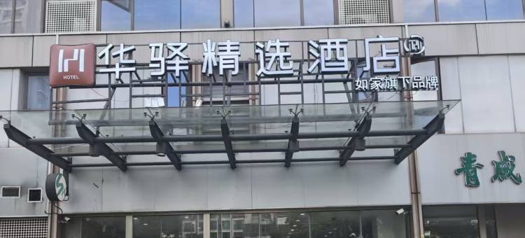 如家华驿精选酒店(苏州新区何山地铁站店)图片