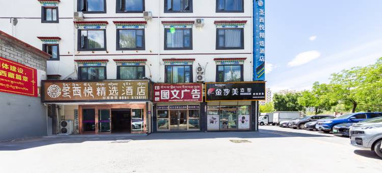 拉萨圣西悦精选酒店(北京西路店)图片