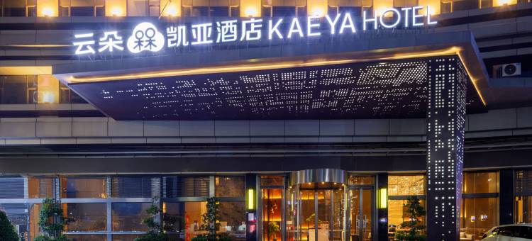 凯亚国际酒店(会昌戏剧小镇壹然广场店)图片