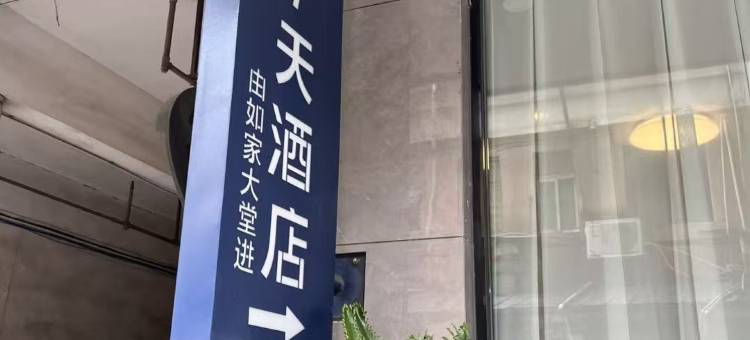 7天酒店(广州天河棠下地铁站店)图片