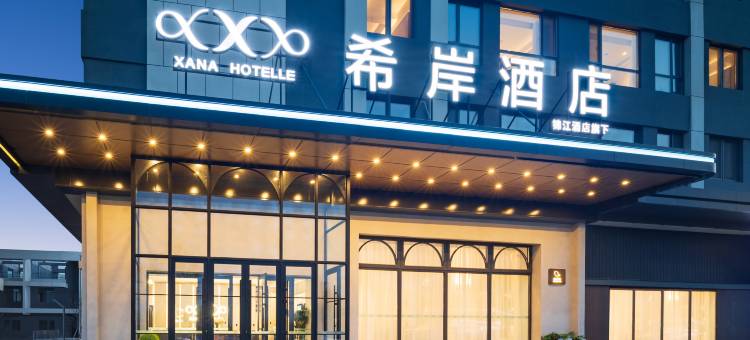 希岸酒店(沈阳南站医大一院浑南院区店)图片