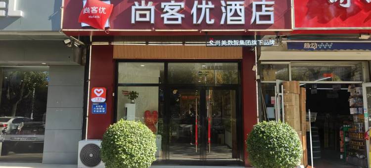 如家华驿酒店(衡水火车站店)图片