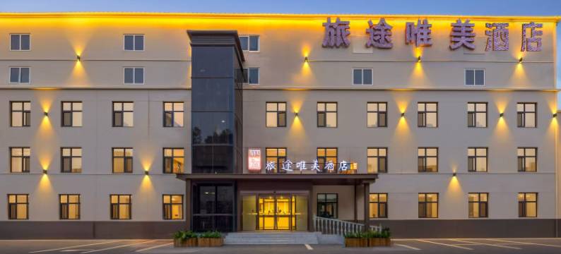 旅途唯美酒店(乐凯北大街店)图片