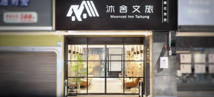 沐舍文旅-铁花秀泰馆图片