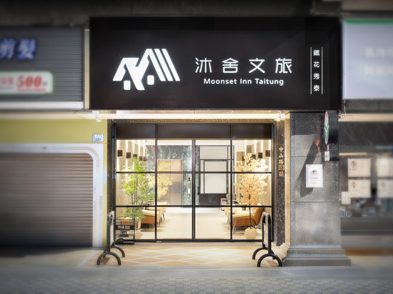 沐舍文旅-铁花秀泰馆