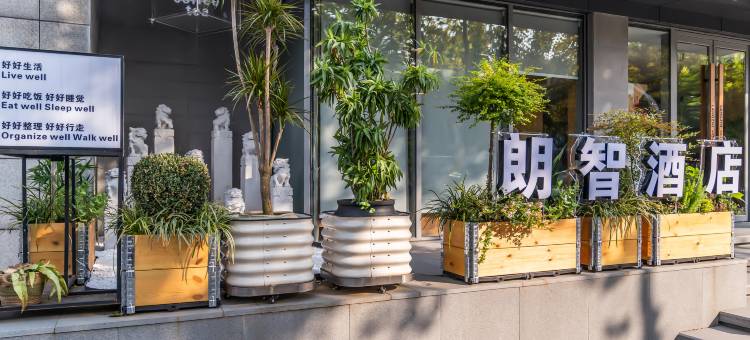 朗智酒店(淄博周村古商城区政府店)图片