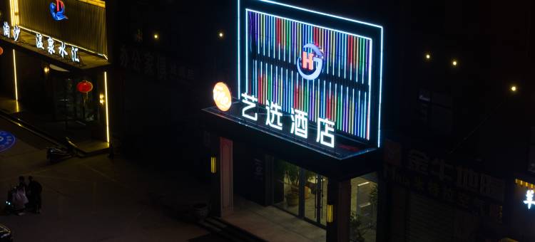 艺选酒店(新乡辉县家华店)图片
