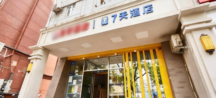 7天酒店(郑州二七广场东大街地铁站店)图片